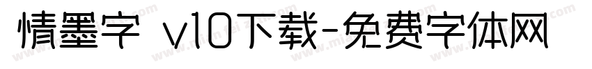 熱情墨字體 v10下载字体转换